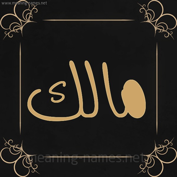 صورة اسم مالك Malik شكل 14 الإسم على خلفية سوداء واطار برواز ذهبي 