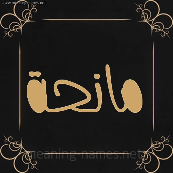 شكل 14 الإسم على خلفية سوداء واطار برواز ذهبي  صورة اسم مانحة Manhh