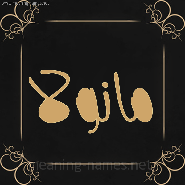 صورة اسم مانولا manola شكل 14 الإسم على خلفية سوداء واطار برواز ذهبي 