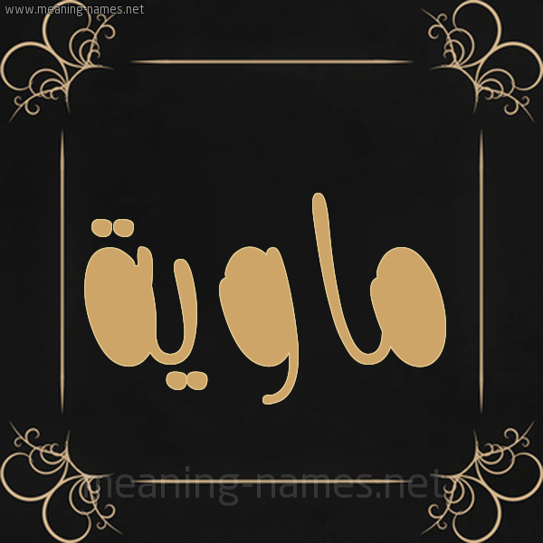 شكل 14 الإسم على خلفية سوداء واطار برواز ذهبي  صورة اسم ماوية Mawyh