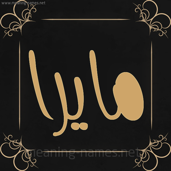 صورة اسم مايرا maira شكل 14 الإسم على خلفية سوداء واطار برواز ذهبي 
