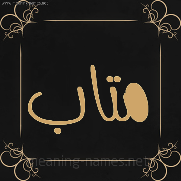 شكل 14 الإسم على خلفية سوداء واطار برواز ذهبي  صورة اسم متاب mtaab