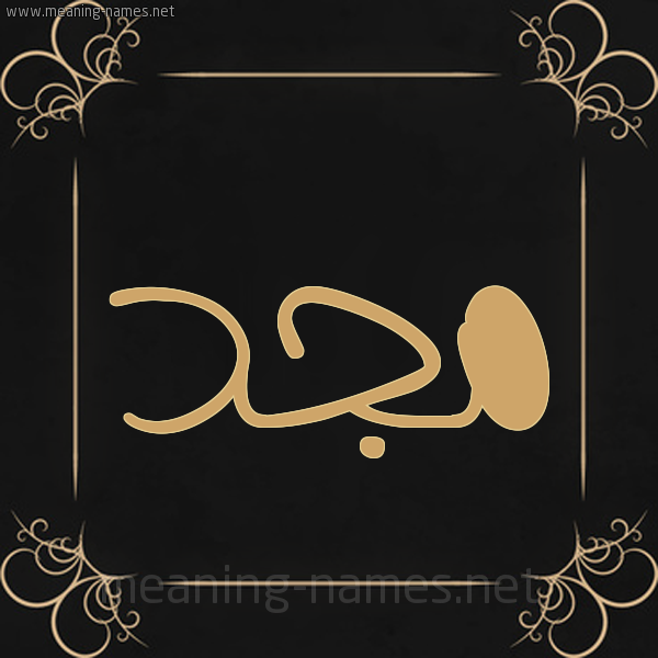 صورة اسم مجد Magd شكل 14 الإسم على خلفية سوداء واطار برواز ذهبي 
