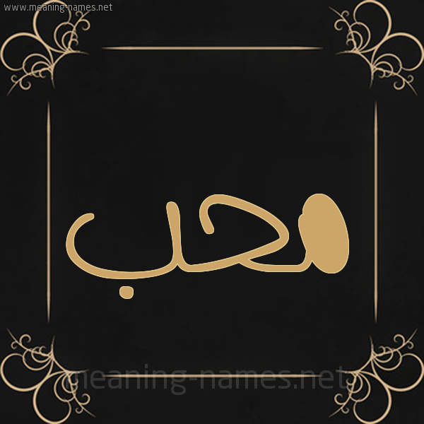 شكل 14 الإسم على خلفية سوداء واطار برواز ذهبي  صورة اسم محب mohb
