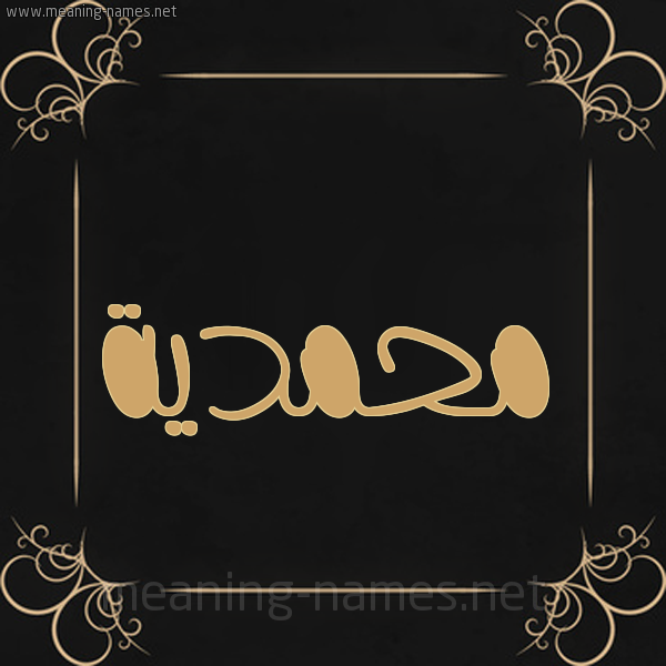 شكل 14 الإسم على خلفية سوداء واطار برواز ذهبي  صورة اسم محمدية Mhmdyh