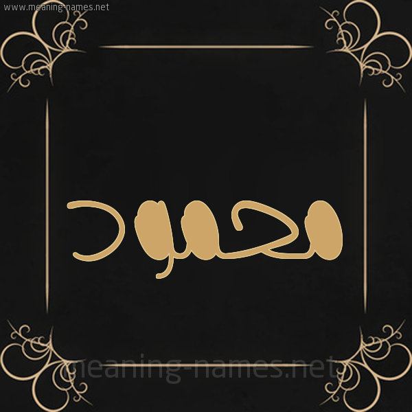 شكل 14 الإسم على خلفية سوداء واطار برواز ذهبي  صورة اسم محمود Mahmoud