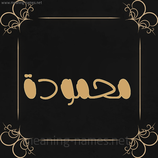 شكل 14 الإسم على خلفية سوداء واطار برواز ذهبي  صورة اسم محمودة Mhmwda.