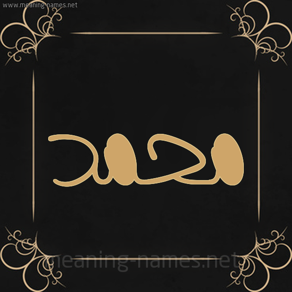 شكل 14 الإسم على خلفية سوداء واطار برواز ذهبي  صورة اسم محمَّد Mohammed
