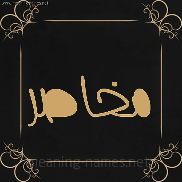 شكل 14 الإسم على خلفية سوداء واطار برواز ذهبي  صورة اسم مخاصر Mkhasr