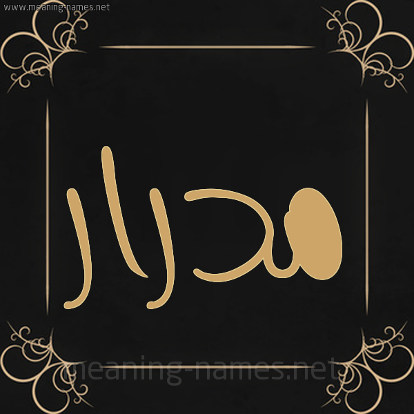 صورة اسم مدرار Mdrar شكل 14 الإسم على خلفية سوداء واطار برواز ذهبي 