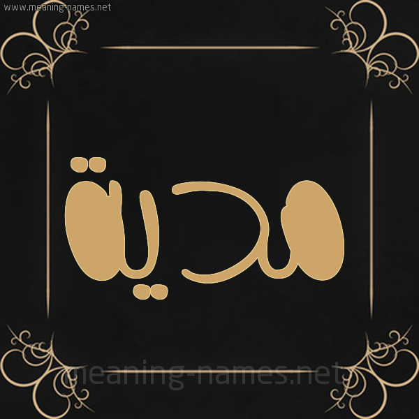 شكل 14 الإسم على خلفية سوداء واطار برواز ذهبي  صورة اسم مدية Madiyah