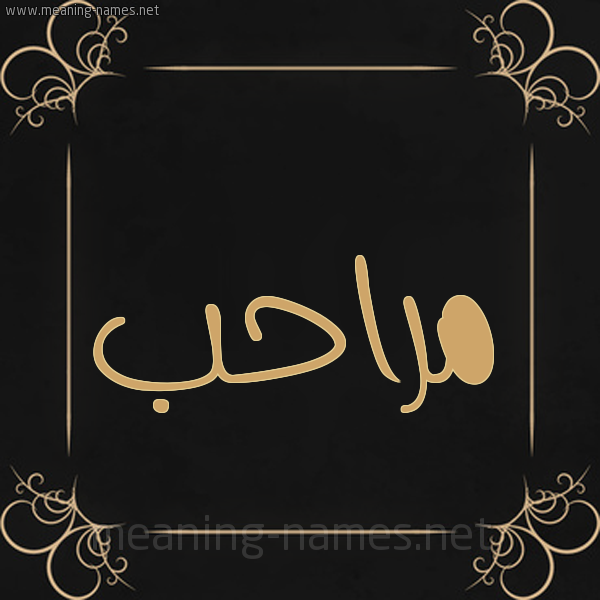 صورة اسم مراحب Mrahb شكل 14 الإسم على خلفية سوداء واطار برواز ذهبي 