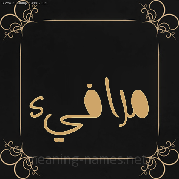 صورة اسم مرافيء Mrafy'a شكل 14 الإسم على خلفية سوداء واطار برواز ذهبي 