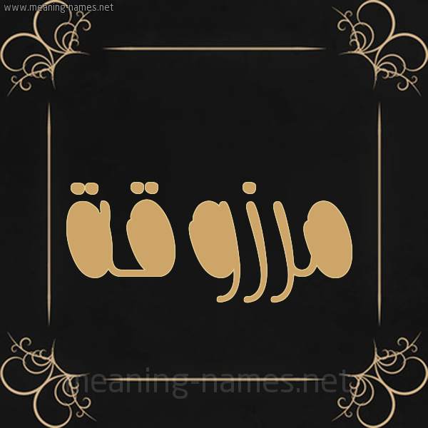 شكل 14 الإسم على خلفية سوداء واطار برواز ذهبي  صورة اسم مرزوقة Mrzwqa