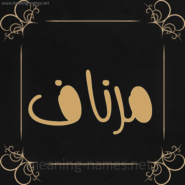 شكل 14 الإسم على خلفية سوداء واطار برواز ذهبي  صورة اسم مرناف Mrnaf
