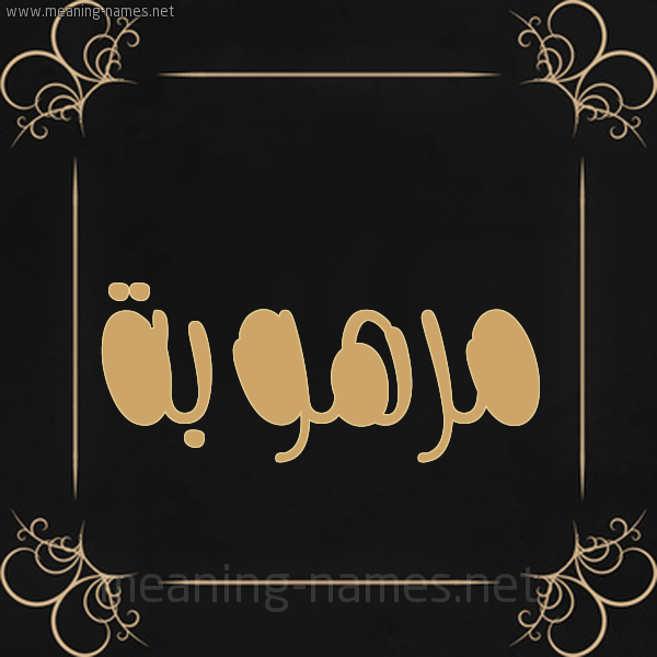 شكل 14 الإسم على خلفية سوداء واطار برواز ذهبي  صورة اسم مرهوبة MRHOBH