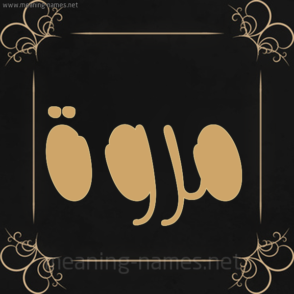شكل 14 الإسم على خلفية سوداء واطار برواز ذهبي  صورة اسم مروة Marwa