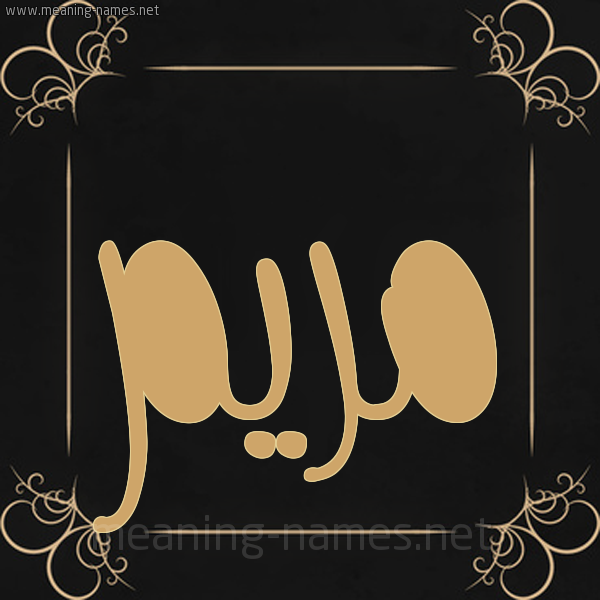 صورة اسم مريم Mariem شكل 14 الإسم على خلفية سوداء واطار برواز ذهبي 