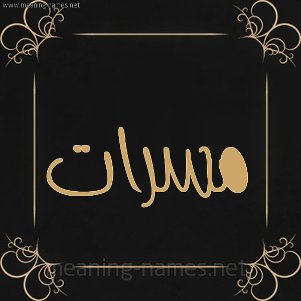صورة اسم مسرات Msrat شكل 14 الإسم على خلفية سوداء واطار برواز ذهبي 