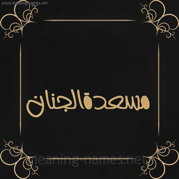 صورة اسم مسعدةالجنان Ms'd'haljnan شكل 14 الإسم على خلفية سوداء واطار برواز ذهبي 