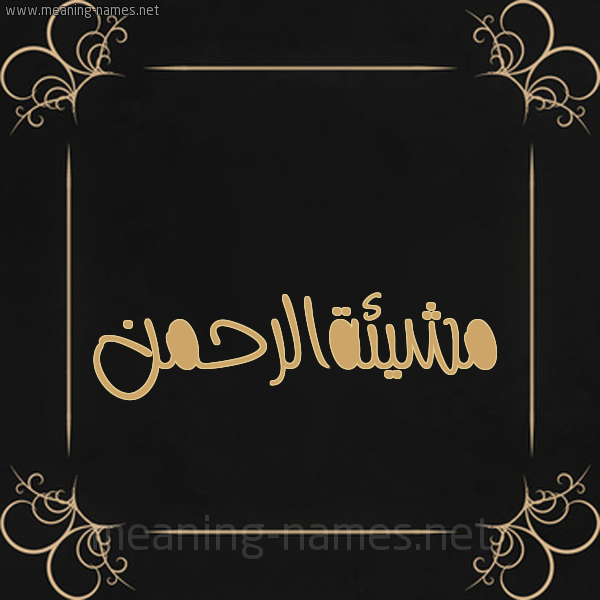 شكل 14 الإسم على خلفية سوداء واطار برواز ذهبي  صورة اسم مشيئةالرحمن Mshy'ihalrhmn