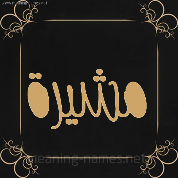 شكل 14 الإسم على خلفية سوداء واطار برواز ذهبي  صورة اسم مشيرة Moshira