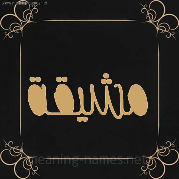 شكل 14 الإسم على خلفية سوداء واطار برواز ذهبي  صورة اسم مشيقة Mshyqh