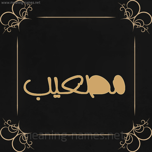 شكل 14 الإسم على خلفية سوداء واطار برواز ذهبي  صورة اسم مصعيب Musabah