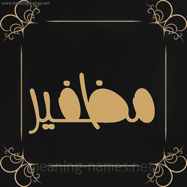 شكل 14 الإسم على خلفية سوداء واطار برواز ذهبي  صورة اسم مظفير Muzafer