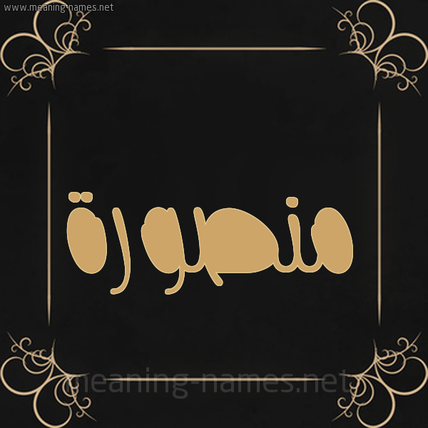 شكل 14 الإسم على خلفية سوداء واطار برواز ذهبي  صورة اسم منصورة Mnswra