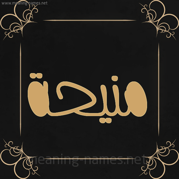 صورة اسم منيحة mneha شكل 14 الإسم على خلفية سوداء واطار برواز ذهبي 