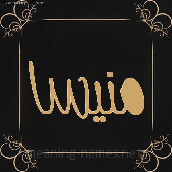 شكل 14 الإسم على خلفية سوداء واطار برواز ذهبي  صورة اسم منيسا mnissa