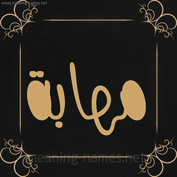 شكل 14 الإسم على خلفية سوداء واطار برواز ذهبي  صورة اسم مهابة مُهَابة-Mhabh