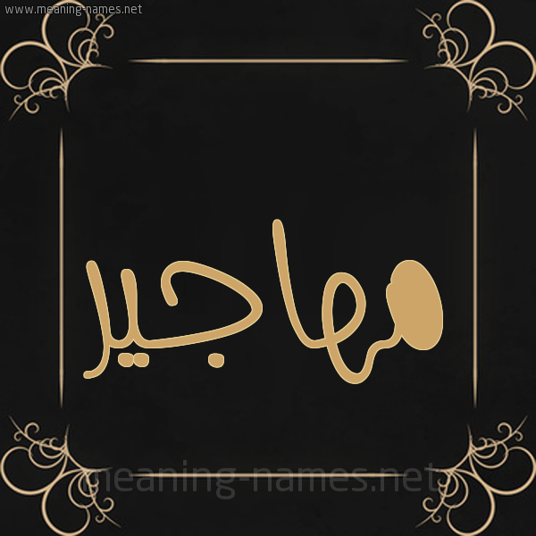 شكل 14 الإسم على خلفية سوداء واطار برواز ذهبي  صورة اسم مهاجير Mohajer