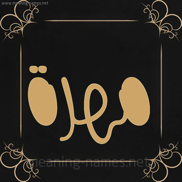 شكل 14 الإسم على خلفية سوداء واطار برواز ذهبي  صورة اسم مهرة Mohra