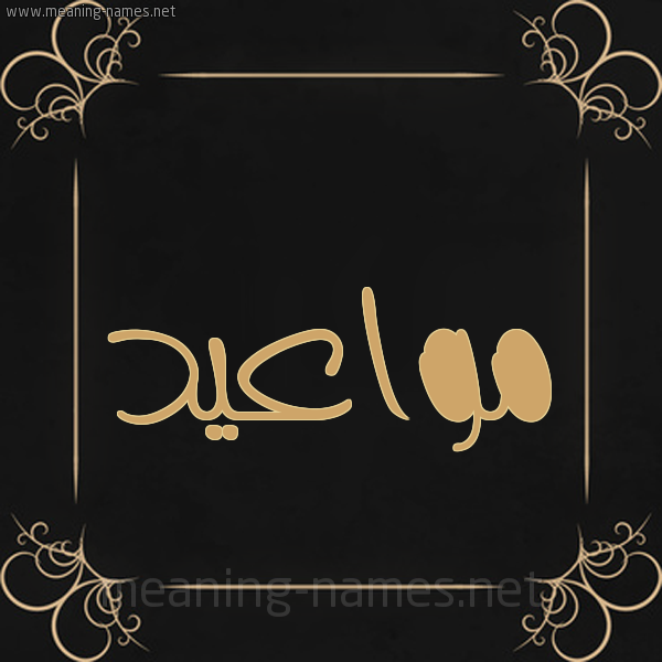 صورة اسم مواعيد Mwa'yd شكل 14 الإسم على خلفية سوداء واطار برواز ذهبي 