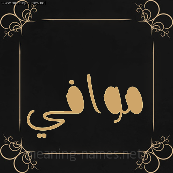 شكل 14 الإسم على خلفية سوداء واطار برواز ذهبي  صورة اسم موافي Mwafi