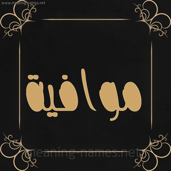 شكل 14 الإسم على خلفية سوداء واطار برواز ذهبي  صورة اسم موافية Mwafyh