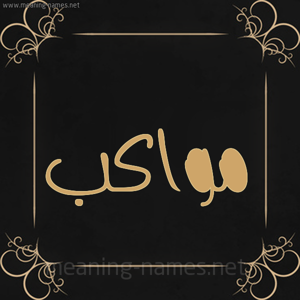 صورة اسم مواكب Mwakb شكل 14 الإسم على خلفية سوداء واطار برواز ذهبي 