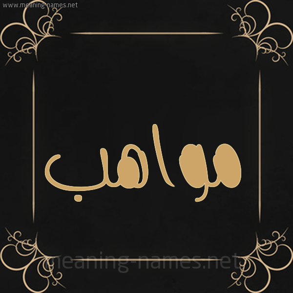 شكل 14 الإسم على خلفية سوداء واطار برواز ذهبي  صورة اسم مواهب Mwahb