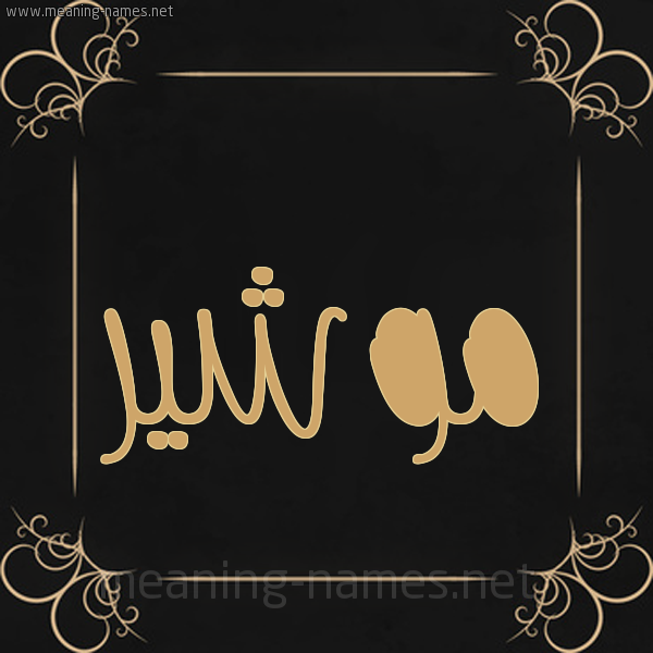 شكل 14 الإسم على خلفية سوداء واطار برواز ذهبي  صورة اسم موشير Mushir