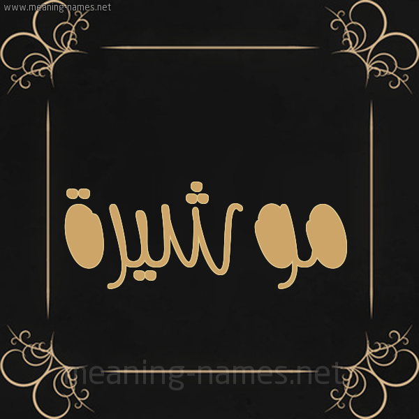شكل 14 الإسم على خلفية سوداء واطار برواز ذهبي  صورة اسم موشيرة Mosheera