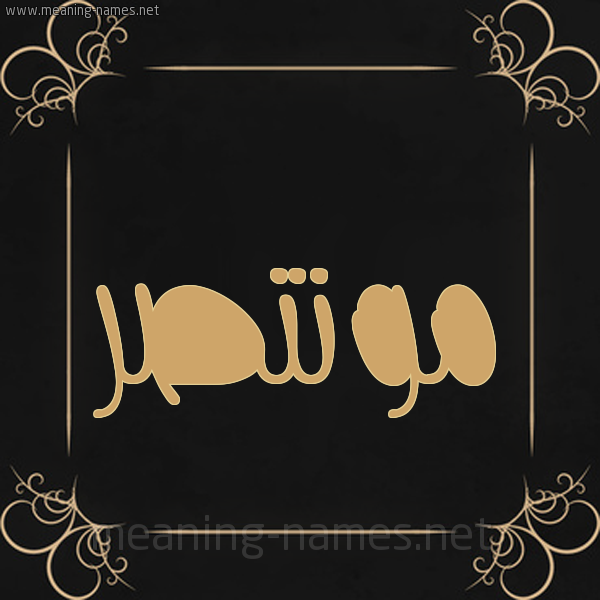 شكل 14 الإسم على خلفية سوداء واطار برواز ذهبي  صورة اسم مونتصر Montaser