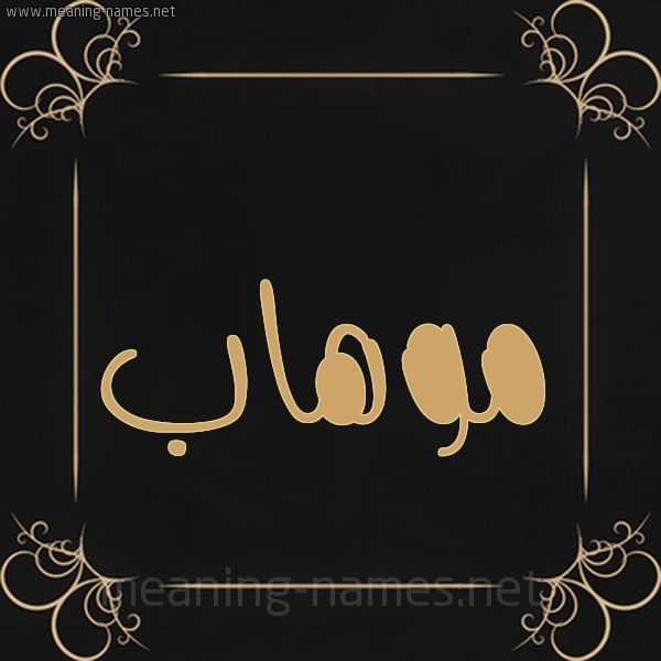 شكل 14 الإسم على خلفية سوداء واطار برواز ذهبي  صورة اسم موهاب Mohab