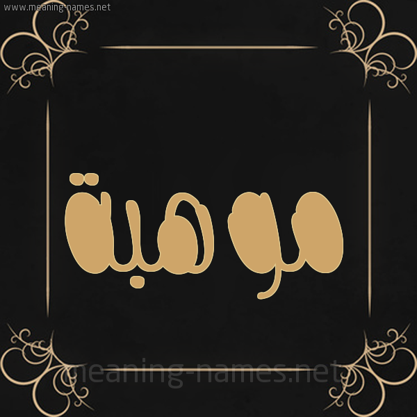 صورة اسم موهبة Mwhbh شكل 14 الإسم على خلفية سوداء واطار برواز ذهبي 