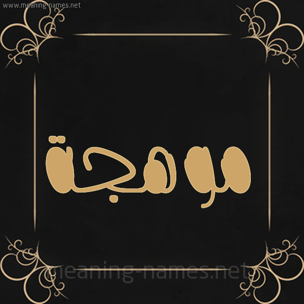 شكل 14 الإسم على خلفية سوداء واطار برواز ذهبي  صورة اسم موهجة Mohja