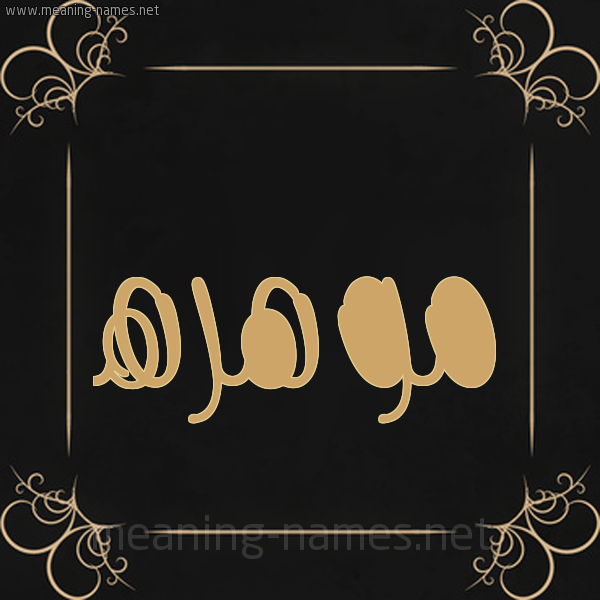 شكل 14 الإسم على خلفية سوداء واطار برواز ذهبي  صورة اسم موهره Mohra