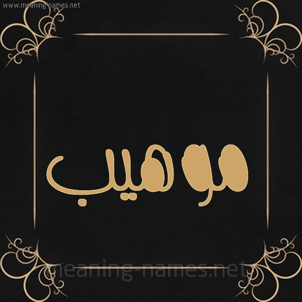 شكل 14 الإسم على خلفية سوداء واطار برواز ذهبي  صورة اسم موهيب Mohib