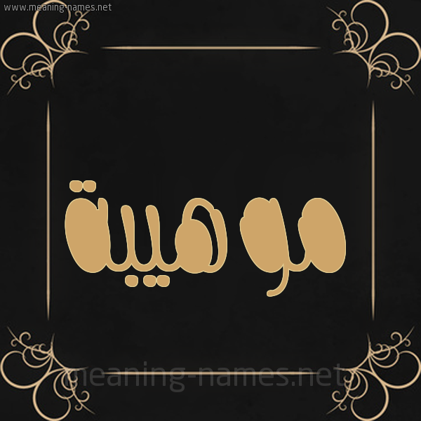 شكل 14 الإسم على خلفية سوداء واطار برواز ذهبي  صورة اسم موهيبة Mouhiba
