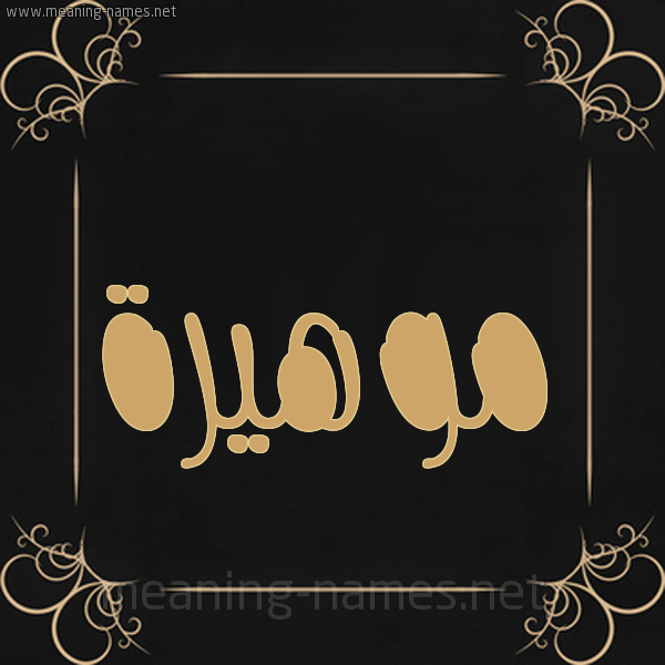 شكل 14 الإسم على خلفية سوداء واطار برواز ذهبي  صورة اسم موهيرة Mahira